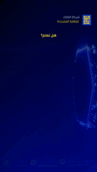 العاتك • طاقة شمسية • الديوانية