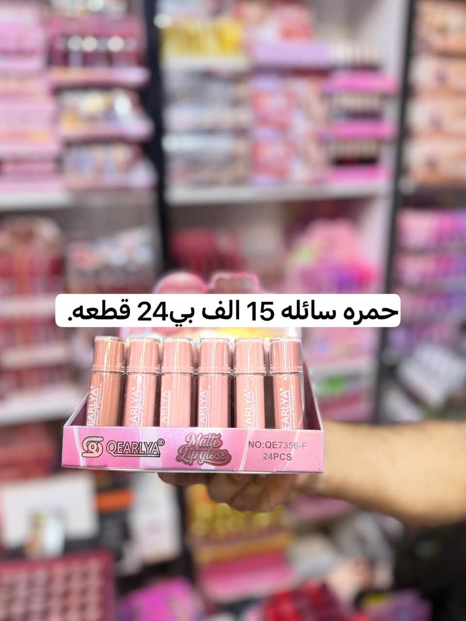 المكياج جمله جمله
كل ماهو مميز تجدونه فقط لدينا 😇
اسعارنا جملة الجملة ✅
تخفيضات مستمره ✅
توجد عروض وتخفيضات هائلة داخل المحل 
و دائما ونتحدى الجميع ب اسعارنا
-------------------------------------------------------------------------
🌐العنوان بغداد الشورجه سوق المطيبات عمارة الساده 
للحجز والاستفسار مراسلة بريد الصفحة  او الاتصال بنا على الرقم او الواتساب 
📱***********
قناة تليكرام
https://t.me/+UV8bnZxZJFAgERyx
قناه واتساب https://chat.whatsapp.com/Jhh8SuT22FEKUUNYJXshQ4?mode=gi_t

