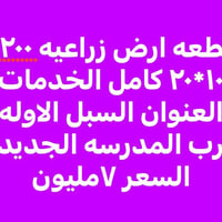 السبل الاولى • ٢٠٠م • زراعيه