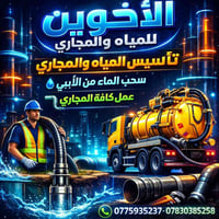 سلوم عليكم نسحب مي من الابي الا المنازل  و مد مجاري ومنهولات 077514298...