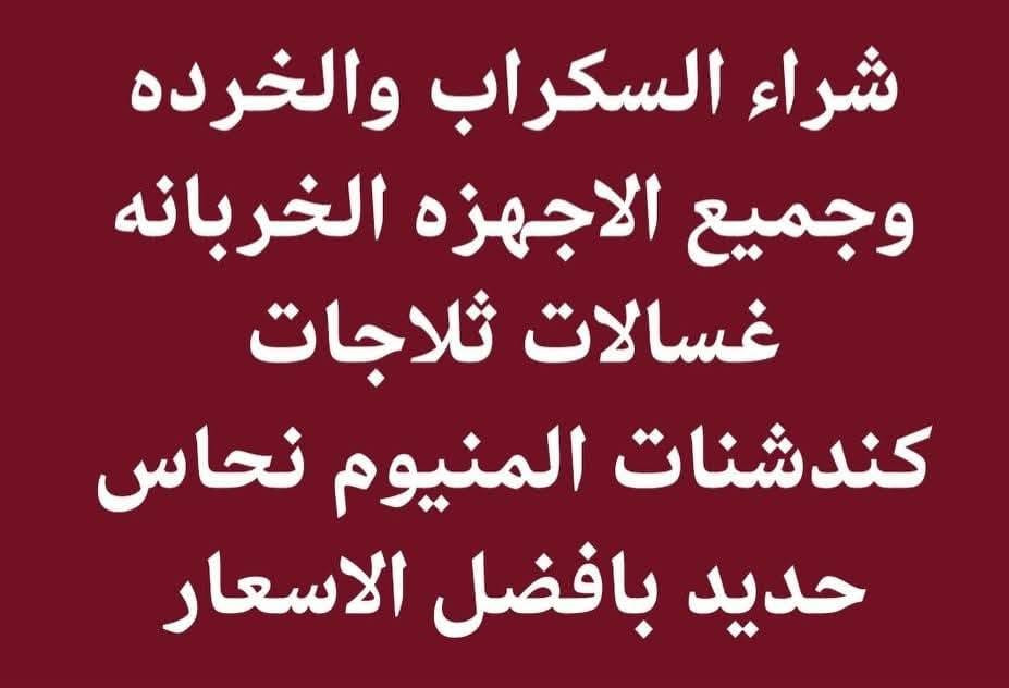 نشتري الخردة للتواصل 0790696074
لا تخلي الخردة تشغل مكانك 👌
نشتري الخردة وندفع نقداً 💵
نشتري خردوات وابواب وشبابيك وحمايات وبراميل ودربزينات ومواسير وتيوبات وخزانات وزينكو واجهزة خردة (مكيفات وغسالات وثلاجات ومواتير ...الخ)


**إذا كنت صاحب هذا الإعلان وتريد حذفه لأي سبب، رجاءا أرسل رسالة إلى الدعم الفني**