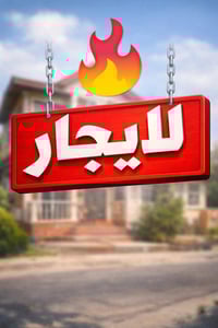 ✨ الأريج للعقار ✨ 📢 شقة للإيجار 🏠 شقة طابق ثاني 📐 المساحة: 85 متر 🔹 تت...