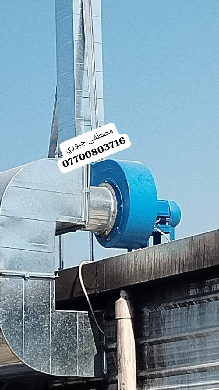 سلام عليكم بلور مال مطاعم يسحب دخان ورياح وحراره عنوان بغداد باب الشيخ فرع مطعم تازه ورشه البركه مصطفى الجبوري  ***********
