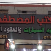 مكتب المصطفى • عقود مرورية • تنظيم عقود • خدمات مرورية • معاملات مروري...