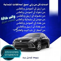 تكسي سريع متوفر مدار 24 ساعه موصل -دهوك  /دهوكً_ موصل  موصل اربيل_ ارب...