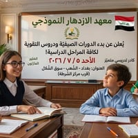 يسرّ إدارة معهد الازدهار النموذجي للتدريس الخصوصي أن تعلن لأولياء الأم...