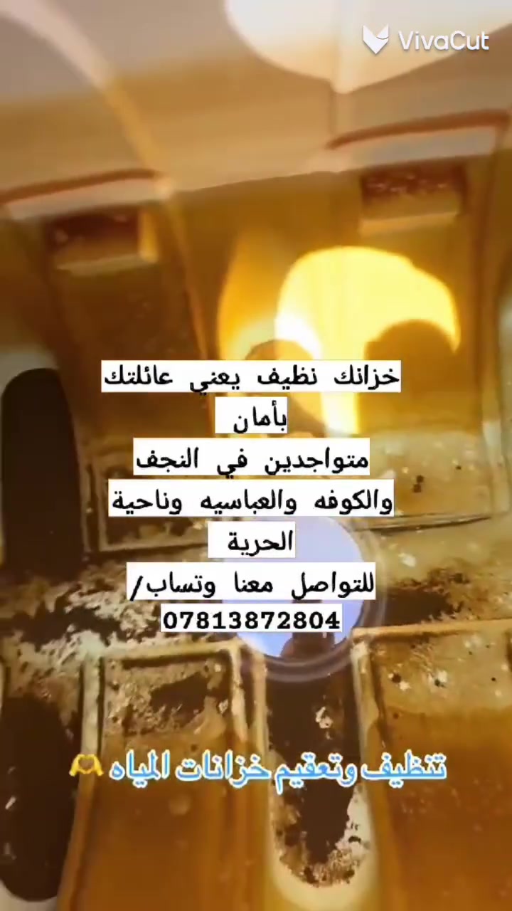 كل توفيق مراسل صفحه حمودي الموسوي زلال 
خزانك نظيف يعني عائلتك بأمان 💧💙
متواجدون الآن في داخل النجف . الكوفة، العباسية، #وناحية #الحرية لتقديم خدمة غسل الخزانات وتعقيمها بأعلى جودة وبأيدي مختصة.
🧼 تنظيف حقيقي، تعقيم مضمون، وأسعار مناسبة.
📱 تواصل معنا الآن: [***********]
