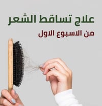 تساقط شعر • شعر متقصف • اصلي