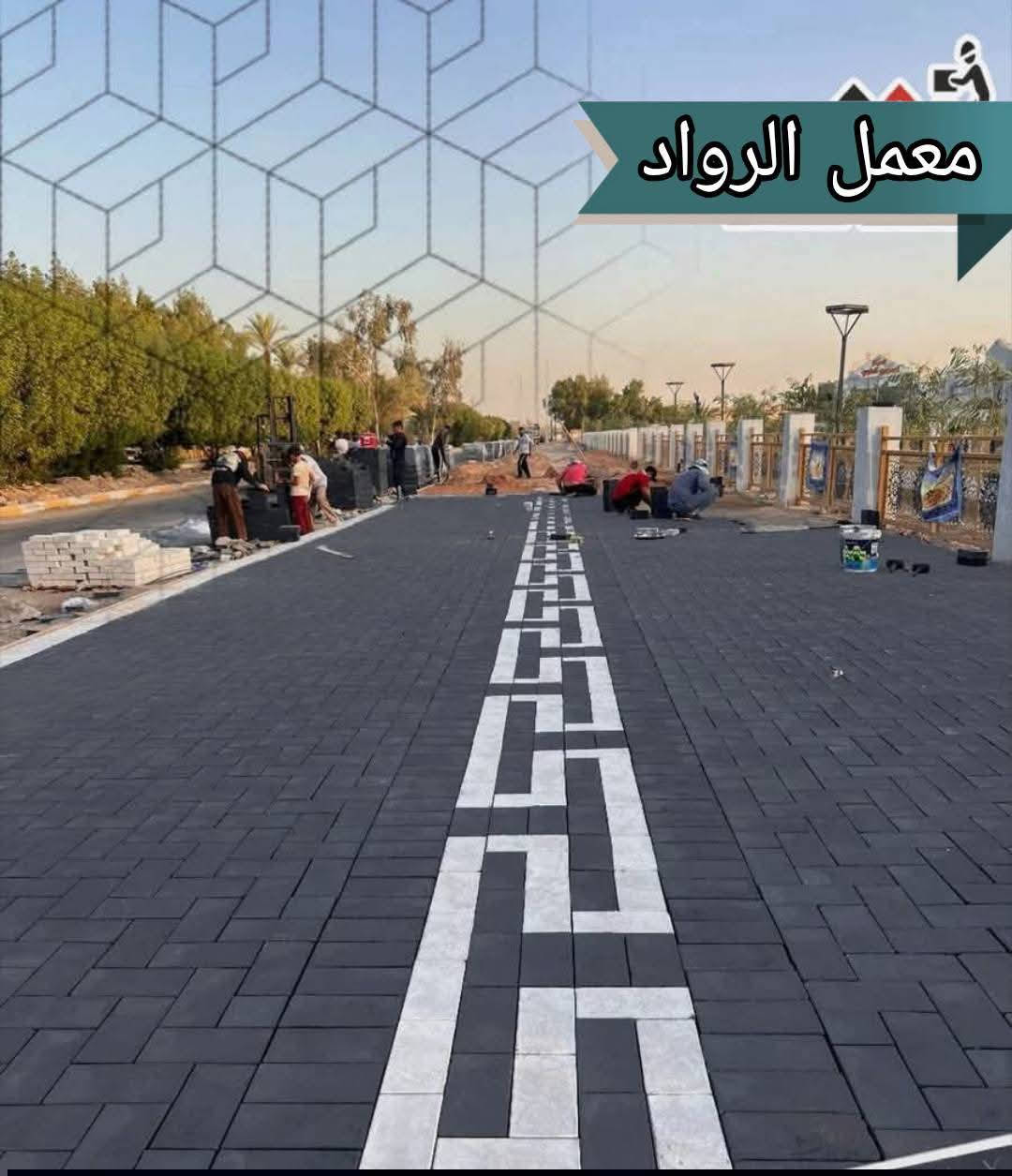 سلام عليكم 🖐
عمل انواع المقرنص 🪓
عمل مقرنص🛠    عمل كابات ⚒️  عمل رصيف🔨   عمل ساقيه   عمل مرمر  📎 عمل بورسلين🔩🔧   عمل كاشي   عمل كربستون⚔️🗡  (الثقه في عملنا) 🏹  عمل نقشات 🛠⚔️📸
السرعه والدقه في عملنا 🔑
يوجد لدينا كادر مخصص 🤞🏿

نعمل في بغداد وجميع المحافضات 🇶🇦🇮🇶🇲🇱
الرقم الهاتف ‏‪***********
