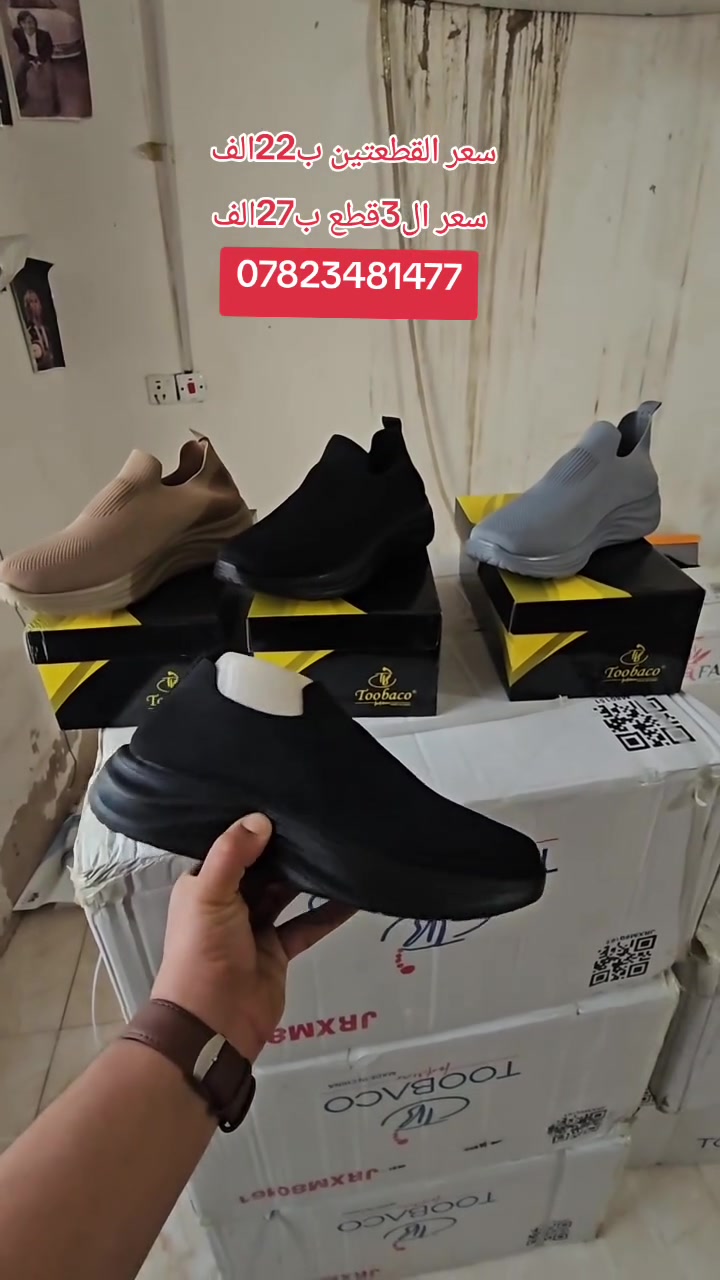 أصلية، طبية، وبسعر ما يتفوت! ✅️😍👌
دلل رجليك بأحدث الأحذية الطبية المريحة.
​💵 السعر : قطعتين ب22الف
سعر ال3قطع 27الف
🚚 التوصيل: 5 آلاف فقط لجميع أنحاء العراق!
​🎬 شعارنا: "الشوف مو مثل الحچي".. يوصلك المنتج، تطابقه ويا الفيديو، إذا اختلف لو 1% يرجع بيد المندوب فوراً!
القياسات(41_42_43_44_45)


**إذا كنت صاحب هذا الإعلان وتريد حذفه لأي سبب، رجاءا أرسل رسالة إلى الدعم الفني**