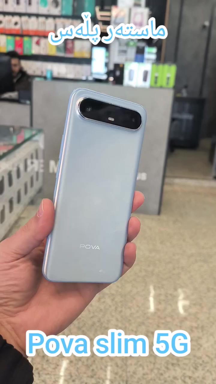 🌹🌹هەمیشە لە خزمەت کڕیارە خۆشەوسیتەکانداین🌹🌹
💪💪ماستەر پڵەس هەڵبژێرە و بەس

Tecno Pova Slim 5G 

8/256
سپی+ڕەش+شین

👉سلێمانی شەقامی مەولەوی بەرامبەر LC👈📍
📞***********📱
