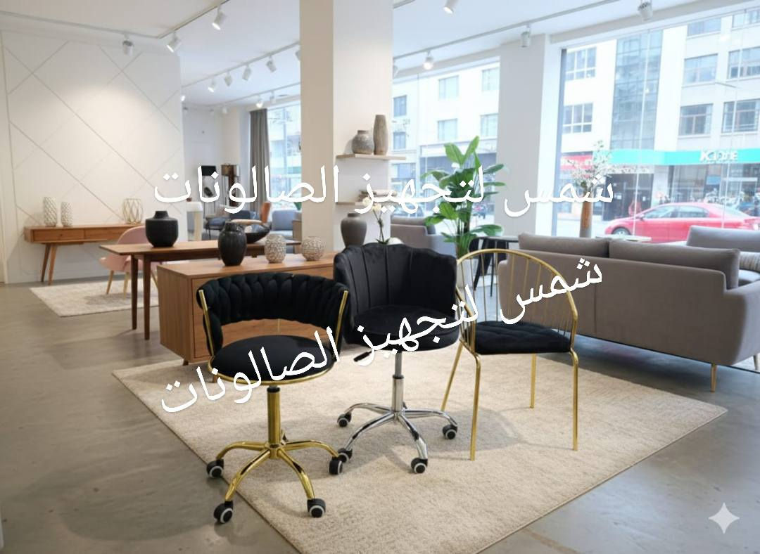 الستول مو مجرد كرسي، هو قطعة أساسية بكل صالون 👌
مريح، عملي، وينطي سهولة بالحركة أثناء الشغل ✨
متوفر بعدة ألوان وتصاميم راقية حتى يتناسق ويا باقي ديكور الصالون 🤍
خلي صالونج يكمل أناقته باختيار ستولات حديثة وعملية بنفس الوقت 💫"

متوفر توصيل داخل العراق 🇮🇶 
للاستفسار و الحجز مراسلة الصفحة ✅ 
أو التواصل عبر الواتساب ***********
