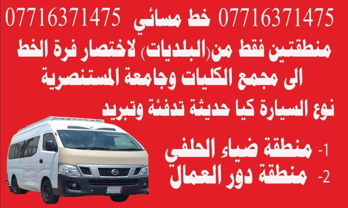 3 خطوط من مناطق البلديات الي جامعه المستنصريه لدراسات المسائيه 
لنقل طالبات 

    3 خطوط نوع سيارات كوستر عدد 1 كيا عدد 2 كل سياره تختص منطقتين  فقط من البلديات مثل مامذكور 👇 بدون فره وتعب والاجتياز الازدحامات واختصار الوقت.. واوقت مناسب للعوده  الى مناطق البلديات

♕ الخط الاول.. منطقتين من لبلديات ♕

1.. منطقه افران عسل صحفيين

2.. منطقه ضياء الحلفي

♕♕الخط ثاني منطقتين من البلديات ♕♕

1.. منطقة  دور العمال 

2.. منطقه،  ٩ نيسان( لحوم البركه) او مخازن الأسمنت أو الملعب

♕♕♕ الخط ثالث منطقتين من البلديات 

1,, شارع الكنيسه

2. شارع المدارس اليوان♕♕

 للاستفسار   ***********

 https://t.me/qwe999e
