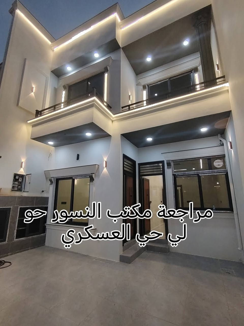 عــــــــــــرض مــــــــمــــــــيـــــــز 
#دار ١٣٠م طابقين للبيع طابو صرف 
#الموقع: ٥٥ قرب جامع الراشدين 
#المواصفات: بناء صفر نظام دكت تبريد مركزي سقوف مغربية جاهز لسكن وبسعر جدآ مناسب 
#السعر : ١٤٥ مليون مع المجال 
#للأستفسار الاتصال بالرقم ***********
او مراجعة فروع مكتب النسور 
#الفرع الأول حولي حي العسكري قرب قاعة بسطملي #الفرع الثاني سايدين كوباني قرب جسر النجدة
