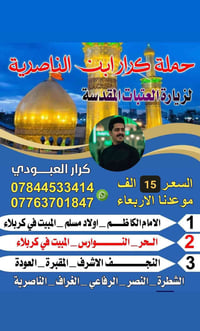 زيارة الإمام الكاظم • مبيت كربلاء • انطلاق الأربعاء