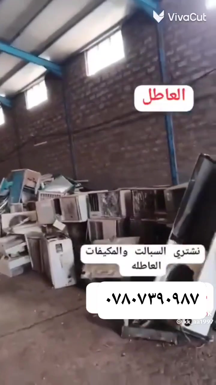 ⚡ السلام عليكم أهلنا بالبصرة ⚡
مستعدين لشراء السبالت والمكيفات العاطلة

من البيت... وانت مرتاح
نجيك من دوار الحكومية لكل مناطق البصرة ✅

📍 نشتري:
- سبلت 1 طن عاطل
- سبلت 2 طن عاطل  
- سبلت 3 طن عاطل
- سبلت 5 طن عاطل
- مكيف 2 طن عاطل

✅ نشتري من البيوت والدوائر والمستشفيات
✅ الفتح والتفصيخ علينا
✅ الدفع كاش وفوري گدامك

خليك بالبيت واحنه نجيك 🚌
للتواصل واتساب أو اتصال:
📞 *********** - أخوكم فاظل البصراوي 

ملاحظة: التقييم حسب النظافة وبما يرضي الله
