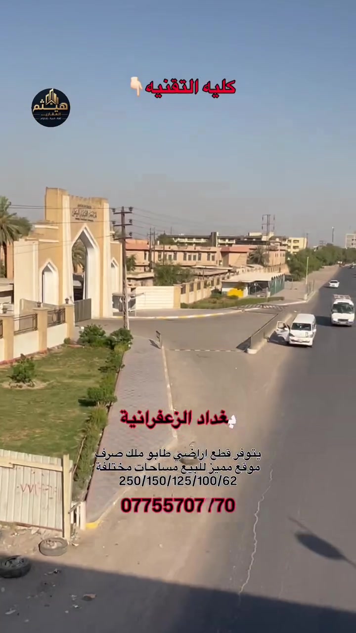 � هيثم العقاري | بيع وشراء العقارات في بغداد – الزعفرانية

🏡 إذا كنت تبحث عن بيت، أرض، شقة أو فرصة استثمارية مميزة في الزعفرانية، فنحن نوفر لك أفضل العروض العقارية بأسعار مناسبة ومواقع مختارة بعناية.
✅ بيع وشراء العقارات
✅ تسويق احترافي للعقارات
✅ متابعة الإجراءات القانونية والطابو
✅ خدمة موثوقة وسريعة

📞 تواصلوا معنا اليوم ودعوا خبرتنا تقودكم إلى 
***********
***********
العقار المناسب.

#هيثم_العقاري #الزعفرانية #بغداد #عقارات_بغداد #بيع_وشراء_العقارات #بيوت_للبيع #اراضي_للبيع #استثمار_عقاري #عقارات_الزعفرانية #العراق �
