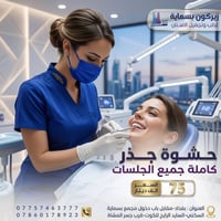 زيركون بسماية • حشوة جذر • بنج إلكتروني