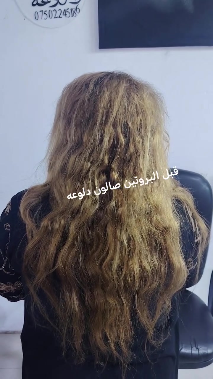 بروتين معالج ومسرح بنفس الوقت جلسه واحده وغسله مدته سنه صالون دلوعه الموصل المثنى السوق مقابيل جامع صديق رشان مجاور أعراس كوين للحجر والاستفسار على رقم واتساب فقط *********** نستقبل حجز وبلا حجز أو *********** نستقبلكم بكل حب
