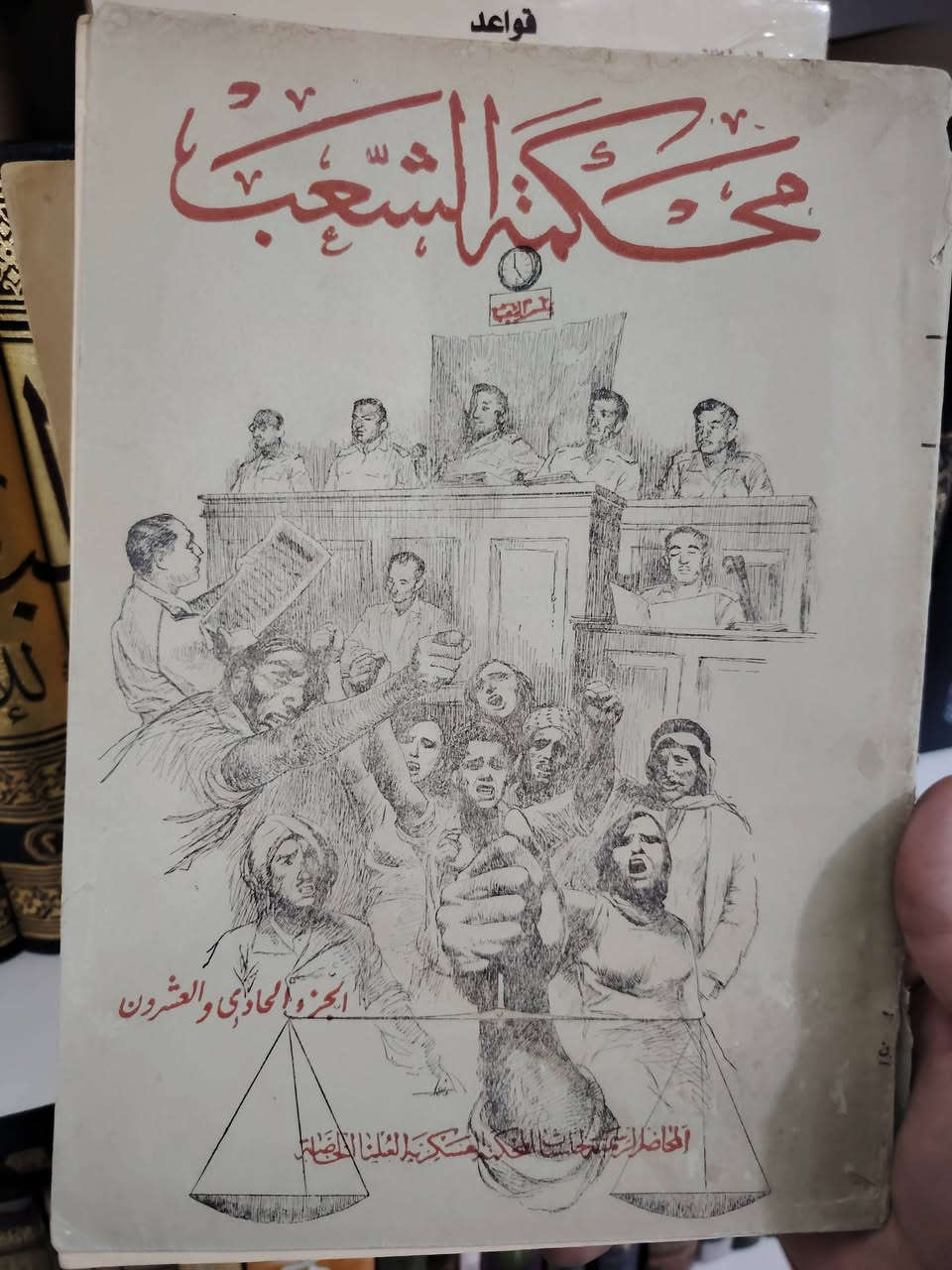 🔥 تحفة قانونية نادرة… لا تتكرر 🔥
بين يديك واحد من أندر الإصدارات القانونية في تاريخ العراق الحديث:
📚 محاضر جلسات المحكمة العسكرية العليا الخاصة (محكمة الشعب)
ليست مجرد كتب… بل وثيقة تاريخية حيّة، تنبض بأحداث مرحلة مفصلية بكل تفاصيلها الدقيقة.
✨ المواصفات: ▪️ الطبعة الأصلية الرسمية الصادرة عن وزارة الدفاع / القيادة العليا للقوات المسلحة
▪️ إعداد هيئة التنسيق في المحكمة العسكرية العليا الخاصة
▪️ 22 مجلدًا كاملة + المجلد النادر جدًا (الجزء 23)
▪️ طبعة تعود إلى (1958 – 1962)
▪️ حالة ممتازة مع آثار زمن خفيفة تضيف لها قيمة أثرية أصيلة
📖 هذه المجموعة ليست للقراءة فحسب… بل للباحثين، والمؤرخين، وعشّاق النوادر الذين يدركون قيمة الوثيقة حين تصبح تاريخًا.
💎 نسخة أصلية شبه مفقودة في الأسواق
📦 قطعة فريدة لا تتكرر
💰 السعر على الخاص لخصوصية وقيمة المجموعة
📩 الحجز بالأولوية لمن يبادر أولًا
📍 متوفرة حصريًا لدى: مكتبة الحديقة الغنّاء 
📞 ***********
