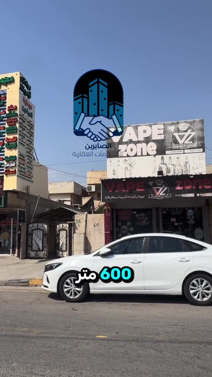 دار للبيع (تجاري)
ممكن بيعه نصف او كامل

1️⃣ مساحة الدار ▪️ 600م2 الواجهه  20متر ❌ 30 متر 
2️⃣ جنس العقار ▪️▪️طابو ملك صرف تحويل مباشر
3️⃣ موقع العقار  ▪️▪️ موصل / حي البعث مقابيل حلويات الذهبي وقرب تقاطع الجسر الرابع وبجانب ماكولات يا هلا                       
                      

                         
 *****………………*********……………..******                                             

للأستفسار آكثر مراجعة مكتب الصابرين للعقار الكائن في حي آلوحده مجاور جامع الصابرين 🕌 او الإتصال على الرقم 👇
ابو اشرف. ☎️***********
