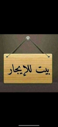 يوجد بيوت للأيجار وشقق للتواصل ألاتصال على الرقم (07747750166)