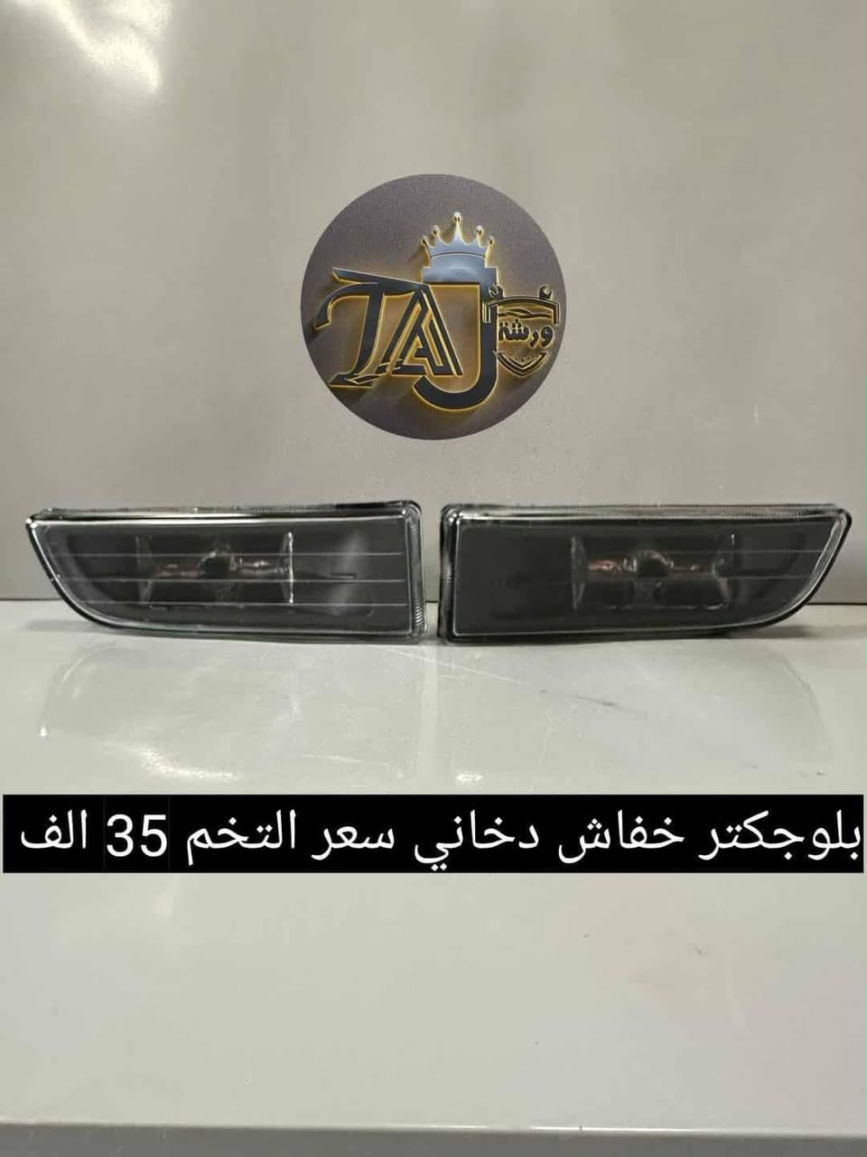 المواد ألاحتياطية المتوفرة في ورشة التاج BMW 
1. تتوفر خدمة التوصيل لجميع المحافظات فقط ب ٣ الالف لطلبيات فوق ال25 الف والطالبيات اقل 25 الف توصيل 5 الف
2. فحص المواد وسلامتها أثناء أستلام الطلب من المندوب . 
3. لايوجد لدينا فرع في السنك وعناوين فروعنا أدناه : 
• الفرع الاول بغداد معسكر الرشيد الشارع التاسع مجمع البي ام 
• الفرع الثاني بغداد  تقاطع البياع حي العامل اتجاه طابو البياع قرب اسواق الكفيل


**إذا كنت صاحب هذا الإعلان وتريد حذفه لأي سبب، رجاءا أرسل رسالة إلى الدعم الفني**