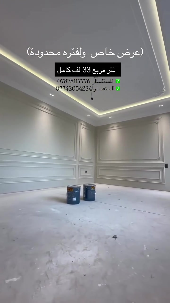 ✅#تنبيه 
✅كل ماهوه #جديد تجدونه معنا وباسعار‼️ ✅تنافسيه وارقئ الماركات #العالميه (جوتن) ‼️ 

✅المتر مربع 33الف فقط كامل 

✅المتر طولي23الف فقط كامل 
معه المعجون والصبغ وتثقيب الاناره

✅العنوان #البصرة‼️
✅جميع انواع #الديكورات ‼️

1-لعمل #الجبسن_بورد والديكور ✅
2-#وورق_الجدران ✅
3-#معجون_وصبغ✅
4-#وخلفيات_بلازما ✅
5-وعمل #واجهات المنازل ✅

للإستفسار على الرقم
*********** #واتساب✅
   ***********
