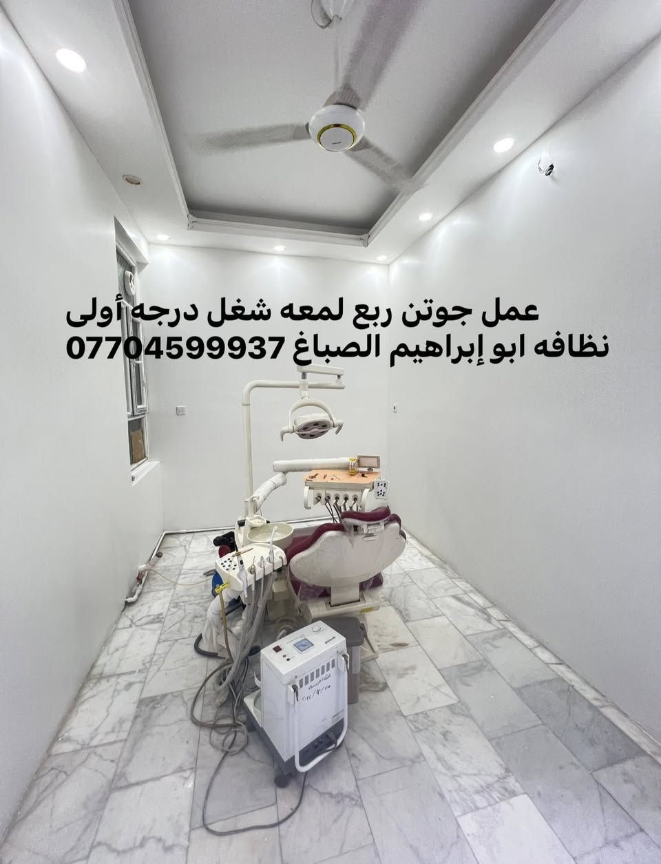 جوتن الاولى في الاصباغ 

تنفيد ابو ابراهيم الصباغ تم ختام عياده الأسنان شغل درجه اولى نظافه فول نعمل كرخ و رصافة ***********نوع الصبغ جوتن قابل للمسح
