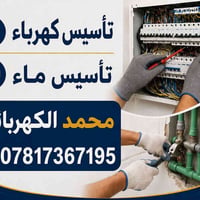 كهربائي منازل • تأسيس ماء ومجاري • قضاء الرفاعي