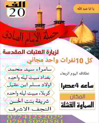 حملة الإمام الصادق • سماوه-النجف-كربلاء • انطلاق ١/٤/٢٠٢٦