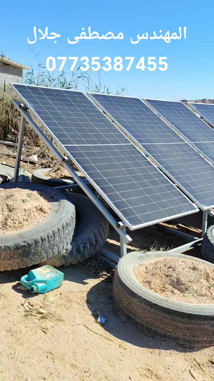 الطاقة الشمسية
المهندس مصطفى جلال
***********
تطوير منظومة من ٦ لوح قبل سنة إلى ١٢ لوح
تعمل بدون بطاريات
الأمانة بالعمل والحسابات الصحيحة
تكون نتيجة استمرار وضمان

