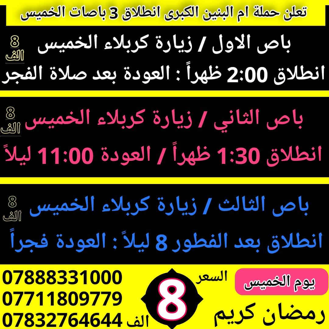 تعلن حملة ام البنين الكبرى ع عن 10 جوائز للفائزين بحملتنا 
فقط الجوائز للعوائل / احجز خلال شهر رمضان المبارك وايام العيد { علماً كلما يتكرر الحجز تدخل مره اخرى بلقرعه سارع }
الفائز الاول / موبايل اندرويد
الفائز الثاني / تلفزيون بلازمه
الفائز الثالث / منظومة كامراة 
الفائز الرابع / هتفون شحن 
الفائز الخامس / مبلغ مال 25 الف
الفائز السادس / رصيد فئه 10 الف
الفائز السابع / لعبة اطفال
الفائز الثامن  / رحلتان مجاناً 
الفائز التاسع / عطر + معطر 
الفائز العاشر / رحلة مجانية + حلويات 
احجز ويانه مراح تنسانه زيارات هذا الأسبوع ادخل على الصور 
واختر البرنامج المفضل الك وادخل القرعه ونشاء الله الفائز انته
ملاحظة . انشاء الله يتم تسليم الجوائز بعد اكتمال عيد الفطر
