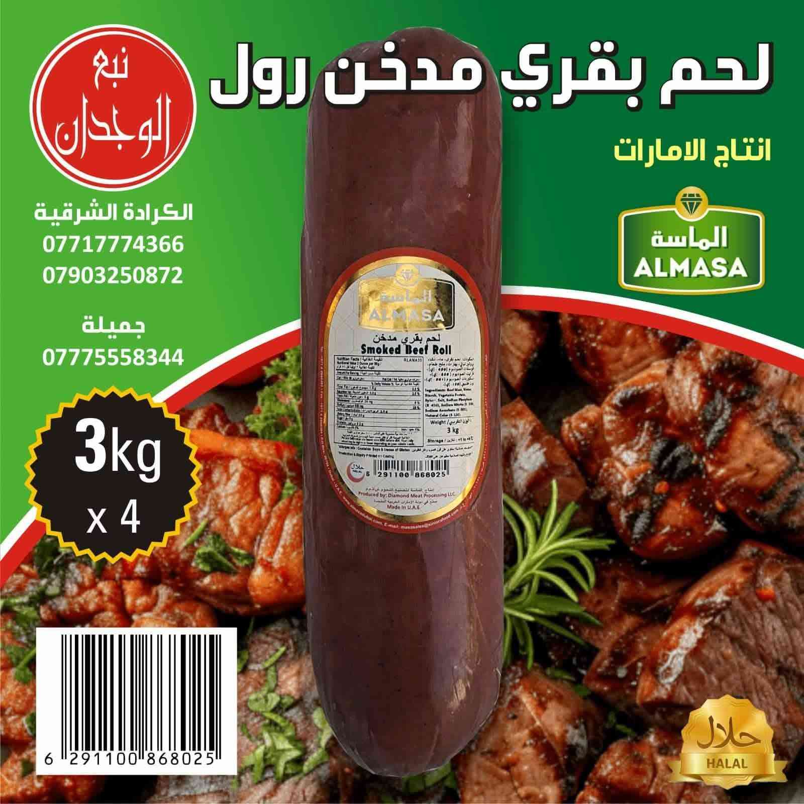 يتوفر اللحوم المصنعه الاماراتيه لدى شركة نبع الوجدان للطلب والاستفسار ***********
