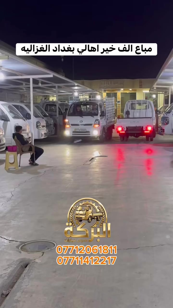 مباع الف خير اهالي بغداد
معرض البركه
للاتصال
***********
***********
