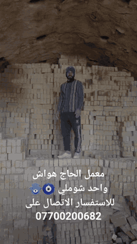 معمل الحاج هواش • شوملي