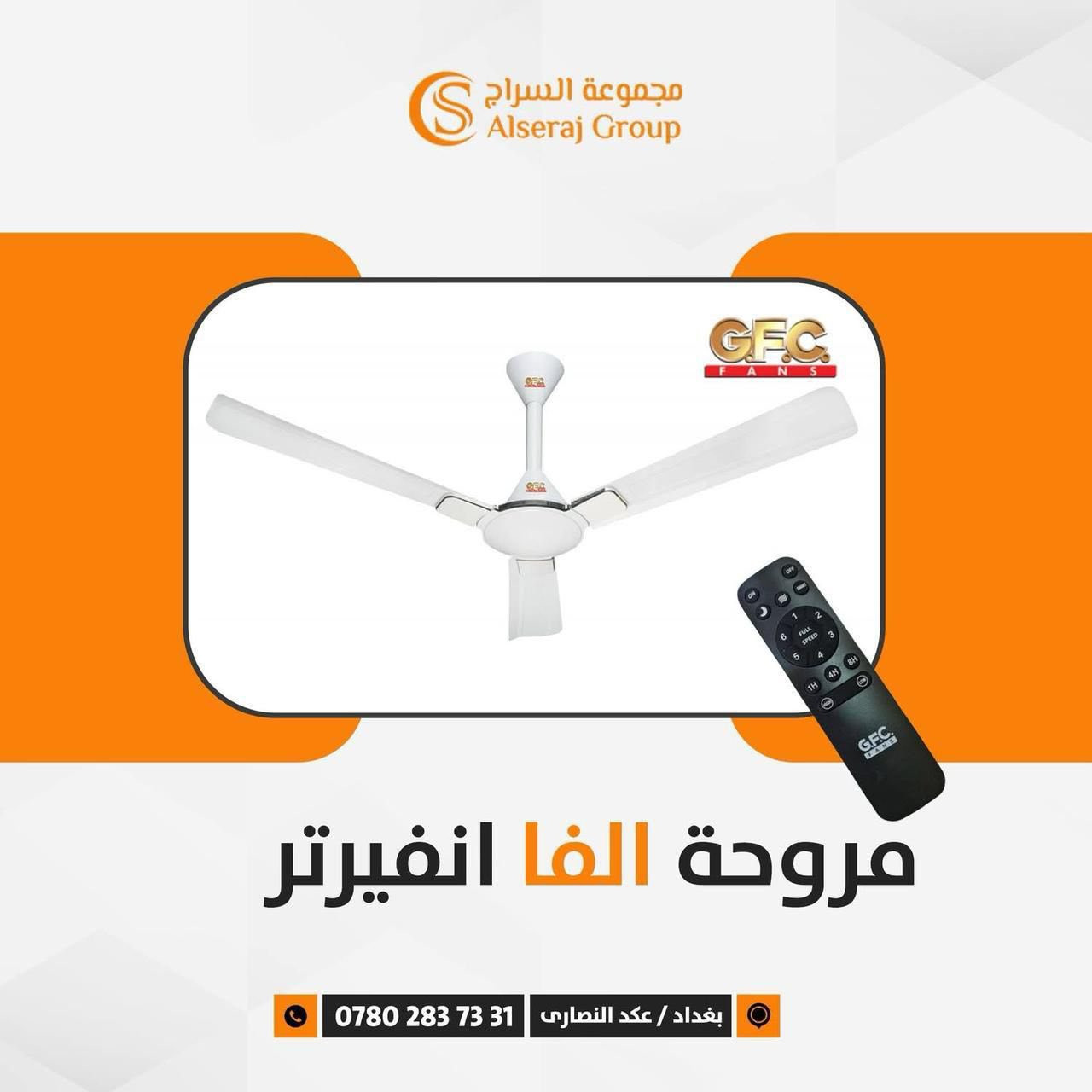 💥جديدنا💥مراوح المستقبل 
  الباكستانية GfC 
  💥مراوح انفيرتر 💥
🟠تحكم عن بعد ريموت كونترول 7 درجات 
🟠موقت زمني
🟠بدون ضوضاء
🟠نحاس 100%
🟠بضمان ٥ سنوات
🟠توفير في الطاقة لغاية 50% 
🟠تعود لوضع التشغيل بعد عودة الكهرباء
 للإجابة على استفساراتكم ولسرعة تلبية طلبكم ان امكن الاتصال على الواتساب.     wa.me/9647802837331       
او 
زيارة متجرنا الالكتروني 
www.gfcfan.com.iq


**إذا كنت صاحب هذا الإعلان وتريد حذفه لأي سبب، رجاءا أرسل رسالة إلى الدعم الفني**