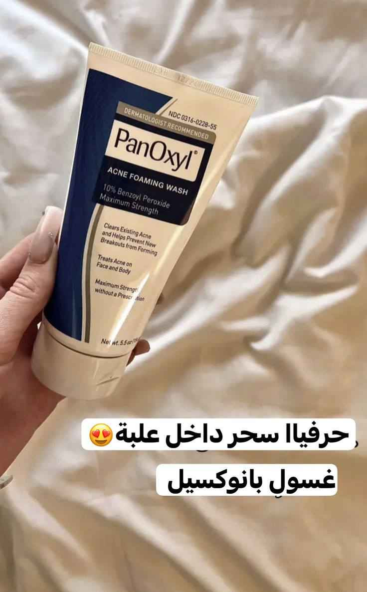 ‏PanoXyl acne foaming washالامريكي الاصلي 

غسول بانوكسيل رغوي متعدد الاستخدامات وازالة حب الشباب وارثاره من الوجه والصدر والضهر وتصفية البشرة والجسم من بانوكسيل من مادة البنزويل بيروكسايد 10%

غسول بانوكسل الوجه الرغوي ماكسيموم سترينث لحب الشباب للوجه والجسم والمناطق الحساسه 
من بانوكسيل يحتوي على 10% بنزويل بيروكسيد
 غسول رغوي فائق القوة. 
يخترق المسام بفعالية ويقتل البكتيريا التي تسبب حب الشباب
 يزيل عيوب حب الشباب الموجودة ويمنع ظهور عيوب جديدة
 أعلى قوة من بيروكسيد البنزويل المتاحة بدون وصفة طبية
 يزيل الأوساخ والزيوت الزائدة بلطف لتنظيف المسام وفكها. مما يجعله خيارًا ممتازًا للتحكم في حب الشباب على الوجه والصدر والظهر.
 يحتوي علي بينزويل بيروكسايد 10‎%‎ يعمل علي ازالة حب الشباب ويساعد علي عدم ظهورها 
خال من العطور والبارابين وميزته يحتوي علي مرطب يعني 
ميسبب جفاف

توصيل لجميع المحافظات عمارة, ميسان


**إذا كنت صاحب هذا الإعلان وتريد حذفه لأي سبب، رجاءا أرسل رسالة إلى الدعم الفني**