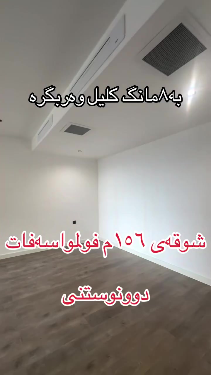 ۸ مانگی تر کلیل وەربگرە بۆ شوقەیکەی ۱٥٦م بۆ پەیوەندی کردن ***********
