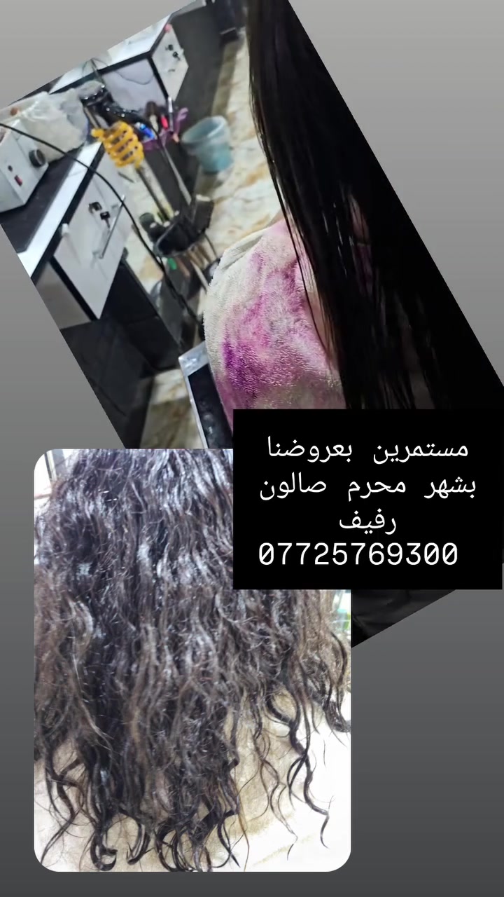 يعلن صالون رفيف عن استمرار عرض شهر محرم للمعالج مسرح 30 فقط لجميع اطوال الشعر ما عده الشعر الكثيف ولطويل جدا الرض سارعو فقط شهر محرم سارعو للحجز التواصل عل الرقم وات ساب ***********

