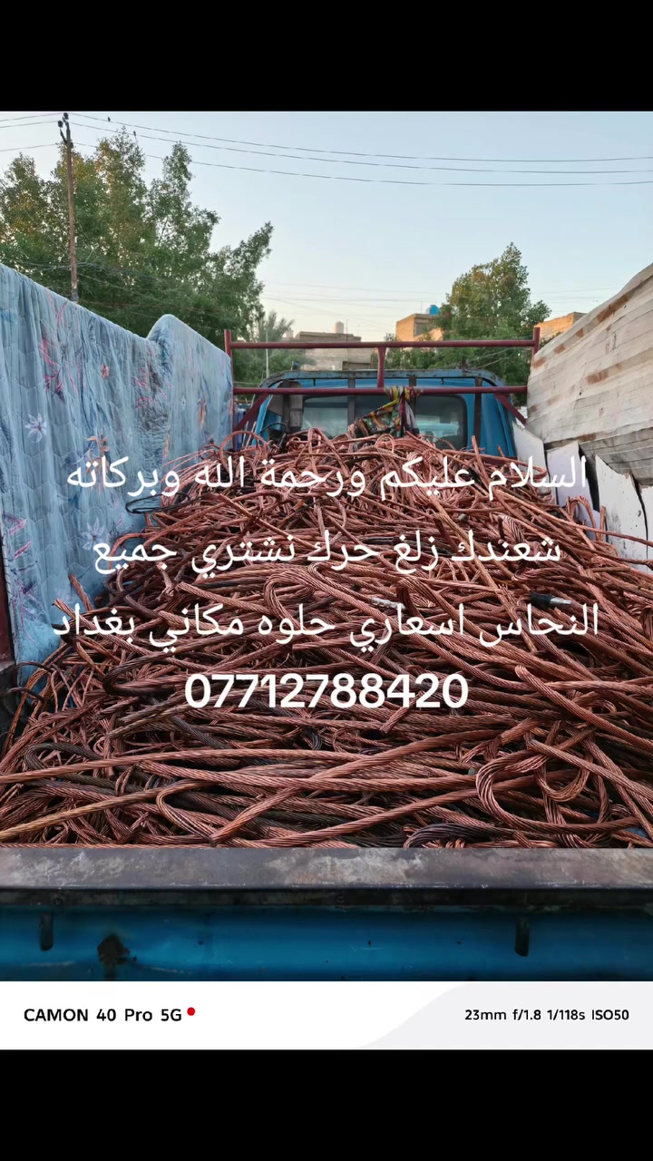 السلام عليكم نشتري جميع النحاس الكبلات وايرات سحب جميع الأنواع مكانك بغداد وطراف بغداد اتصل واني خادم رقمي بي واساب***********
