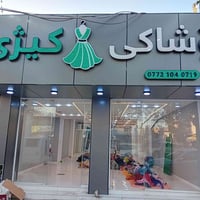 ملابس نسائية • ملابس أطفال • تصفية الليلة