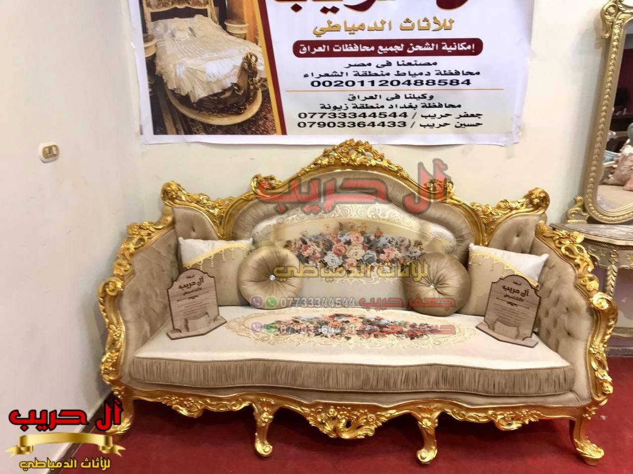 💎نسعى جاهدين لتوفير كل موديلات الأثاث الملكي الفاخر وبألوان وتصاميم نادرة ومختلفة تناسب أذواقكم💎
⚜️موبيليات آل حريب رواد الأثاث المصري في العراق⚜️

♦️للحجز والاستفسار يرجى الاتصال على الارقام التالية: ***********‬ / ***********
♦️العنوان: زيونة، قرب مدينة ألعاب بغداد♦️
