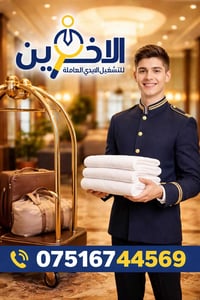 عامل تنظيف • سكن متوفر • شارع كاوه