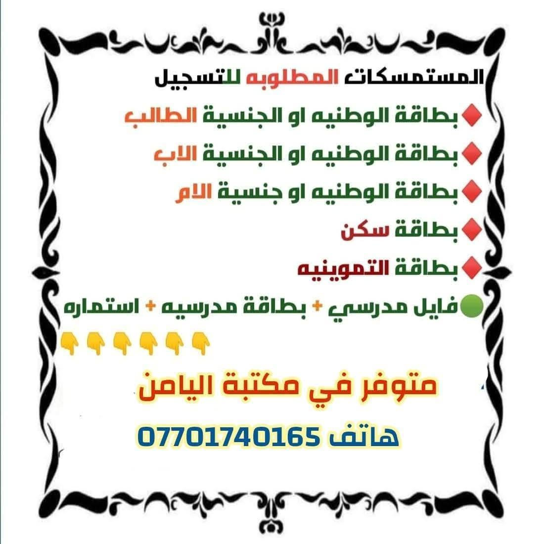 📚 خاص بتلاميذ الصف الأول الابتدائي 📚
يتوفر لدى #مكتبة_اليامن ملف التقديم الكامل للعام الدراسي 2025–2026، ويشمل:
✅ استمارة الفحص الطبي
✅ استمارة القبول المدرسي
✅ قائمة المستمسكات المطلوبة للتقديم
المستمسكات المطلوبة:
 • هوية الطالب وهوية الأب والأم
• البطاقة التموينية وبطاقة السكن
• (6) صور شخصية حديثة
🏥 كما نوفر إرشادات مراجعة اللجان الطبية في المراكز الصحية لإكمال إجراءات التقديم.
📍 #مكتبة_اليامن
بيجي / شارع المصرف – مقابل ثانوية الفضيلة للبنات – مجاور قاعة الحديد
هاتف ***********
