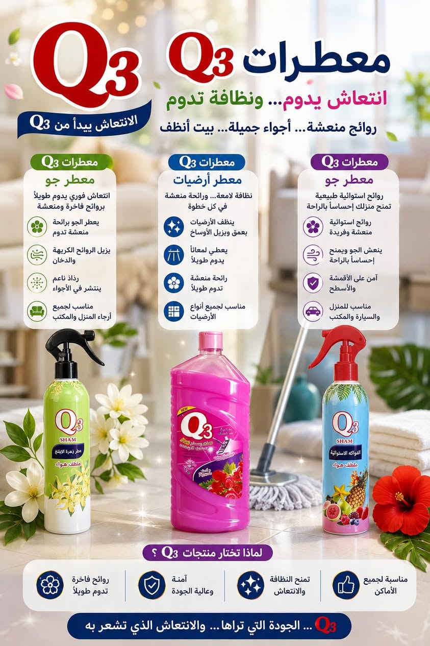 ✨ تنوّع يلبّي كل احتياجاتك!

منتجاتQ3 للمنظفات تقدّم لك جودة عالية وتشكيلة متكاملة من المنظفات المنزلية والعناية، لتكون الخيار الأول لكل بيت 💙

للطلب
📲***********
