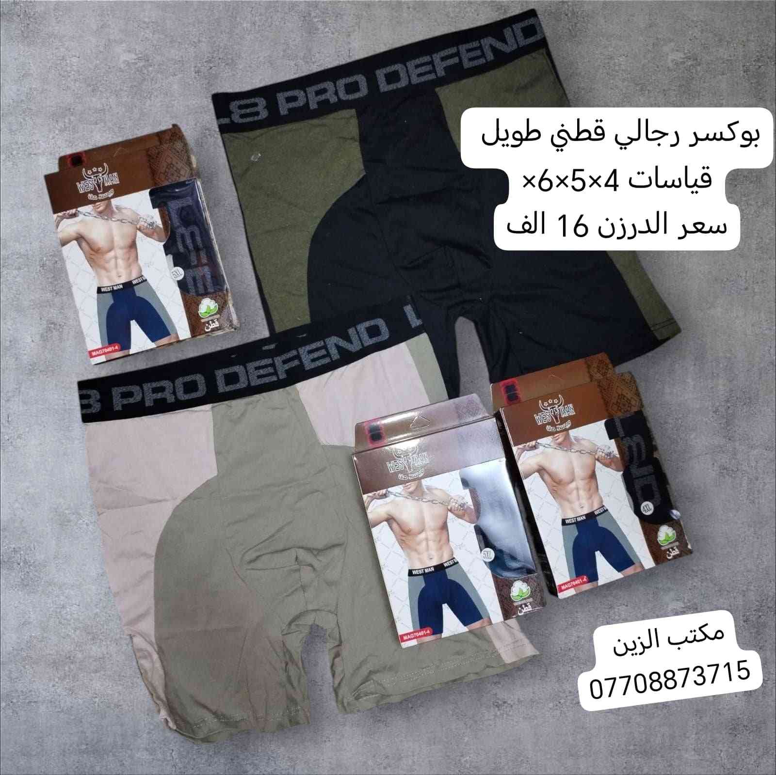 رمضان كريم وكل عام وانتم بالف خير  🌜

بسم الله على بركة الله 
بدأنا الموسم الجديد وكما عودناكم بأرقى وافضل البضائع الملابس الداخليه الرجالي وجميع الماركات

فانيلات 
بوكسرات 
جواريب

مختلف الموديلات والايتمات
ومن جميع المناشئ العالميه والعربيه

البيع جمله وبأنسب الاسعار
جميع الاسعار والتفاصيل موجوده داخل الصور

للمزيد زورونا على صفحة فيس بوك

او واتساب ***********

للانظمام الى مجموعة واتساب
https://chat.whatsapp.com/CfTkfeHzPXdJEX1UkWJ6gl?mode=gi_t

للانظمام الى قناة تليكرام 
https://t.me/alzien1987

متوفر توصيل بغداد وجميع المحافظات

#ملابس_داخليه #ملابس_رجالي #بوكسرات_رجالي  #فانيلات_داخليه #شورت_رجالي #جواريب
