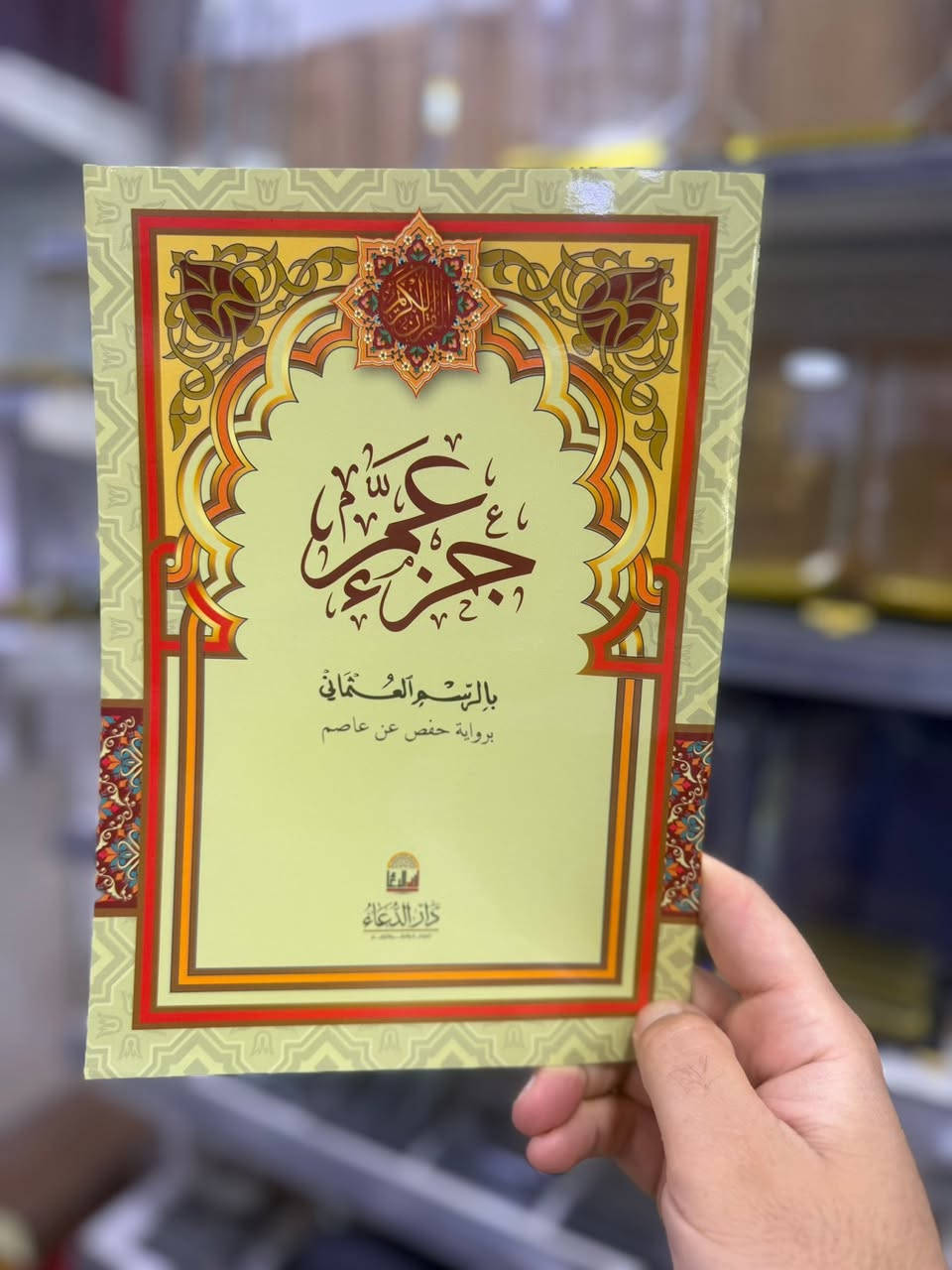 لطلاب الدورات الصيفية في الجوامع والمساجد🕌
جزء عم وجزء تبارك
______________________________

قرطاسية الاندلس موصل حي السكر نهاية شارع مستشفى الخنساء مقابل مطعم رائد بدر قسم الاستنساخ والصور الفورية والطباعة الحديثة
الفرع الثاني شارع اسواق السكر مجاور مدرسة النعمان بن المنذر 

للطلب أو تجهيز كميات للمدارس يرجى المراسلة على 
على الواتساب *********** او عن طريق التلي كرامFUSED2
