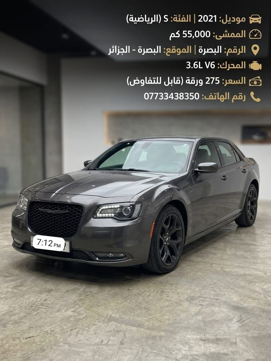 العنوان: للبيع: كرايسلر 300 فئة S موديل 2021 (رقم بصرة) – بحالة ممتازة جداً
الوصف:
السلام عليكم شباب، للبيع سيارة كرايسلر 300 (Chrysler 300) فئة S الرياضية، موديل 2021، بلون رمادي (ماوس) مميز جداً وبإضافات الفئة S الأصلية (الشبك والمكاحل والجنوط باللون الأسود الملكي). السيارة قمة في النظافة وبحالة ممتازة وجاهزة للاستخدام فوراً.
​⚙️ المواصفات الفنية:
​الموديل: 2021
​الفئة: S (الرياضية)
​المحرك: 6 سلندر 3.6L Pentastar (شهير بالقوة والاقتصادية)
​الممشى: 55,000ميل فقط (ممشى حقيقي وقليل)
​الرقم: البصرة (السنوية والهزة مجددة وجاهزة للتحويل)
​✨ أهم المواصفات والخصائص:
​شكل رياضي مميز (Chrysler 300S Black Noise package) من الشبك والجنوط الرياضية الكبيرة.
​نظام صوتي احترافي فاخر ومميز لفئة S.
​شاشة عرض كبيرة تدعم Apple CarPlay و Android Auto مع كاميرا خلفية عالية الدقة.
​تشغيل عن بعد، بصمة أبواب وبصمة تشغيل.
​مقاعد جلد رياضية (تطريز فئة S) مع تحكم كهربائي وتدفئة للمقاعد.
​ناقل حركة (قير) دوار 8 سرعات مع شيفتات خلف المقود (Paddle Shifters) للقيادة الرياضية.
​تبريد مركزي قطعتين (ثلج ما شاء الله).
​تحكم ستيرنج كامل، مثبت سرعة، وإنارة LED نهارية.
​📌 تفاصيل البيع:
​الموقع: البصرة - الجزائر
​السعر المطلوب: 275 ورقة (وبيها مجال قليل للجادين بعد المعاينة)
​للتواصل والاستفسار (واتساب أو اتصال): ***********
