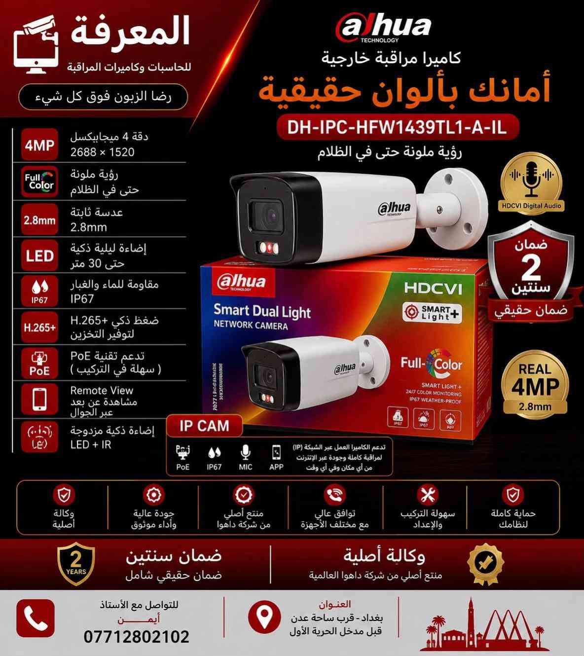 � كاميرات داهوا الأصلية… لأن الأمان ما يقبل المجازفة 🔴 احمِ بيتك، محلك أو شركتك بكاميرات Dahua الأصلية التي تمنحك صورة واضحة نهارًا وليلًا، مع أداء يعتمد عليه في جميع الظروف. ✅ وكالة أصلية ✅ ضمان حقيقي لمدة سنتين ✅ دقة عالية حتى 5 ميجابكسل ✅ رؤية ليلية ملونة وتقنيات LED + IR ✅ مشاهدة مباشرة عبر الهاتف من أي مكان ✅ مقاومة للماء والغبار IP67 ✅ تركيب وبرمجة باحترافية على يد كوادر متخصصة 📍 العنوان: بغداد – قرب ساحة عدن – قبل مدخل الحرية الأولى 📞 للاستفسار: أستاذ أيمن *********** المعرفة للحاسبات وكاميرات المراقبة رضا الزبون فوق كل شيء ✔
